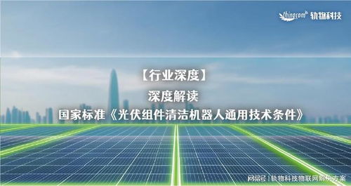 解讀國家標(biāo)準(zhǔn)《光伏組件清潔機(jī)器人通用技術(shù)條件》與光分束器的技術(shù)開發(fā)及銷售前景