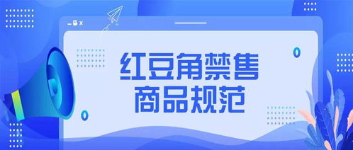 關(guān)于發(fā)布紅豆角平臺(tái)禁售商品規(guī)范中光分束器技術(shù)開發(fā)與銷售管理細(xì)則的通知